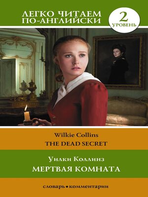 cover image of Мертвая комната. Уровень 2 = the Dead Secret